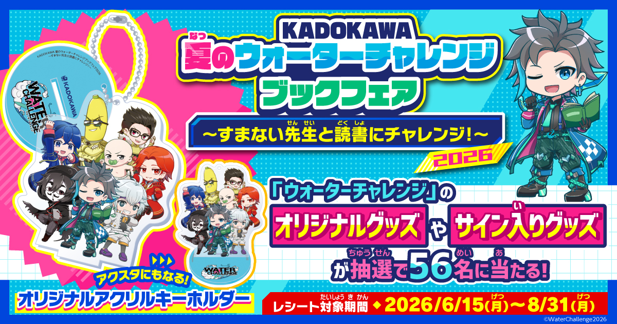 KADOKAWA 夏のウォーターチャレンジブックフェア2026～すまない先生と読書にチャレンジ！～