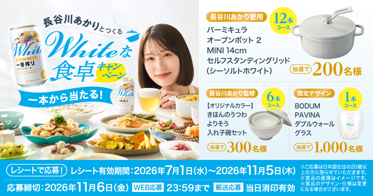 一番搾り ホワイトビール 「長谷川あかりとつくるWhiteな食卓キャンペーン」