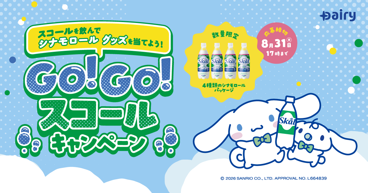 スコールを飲んでシナモロール グッズを当てよう！GO！GO！スコールキャンペーン