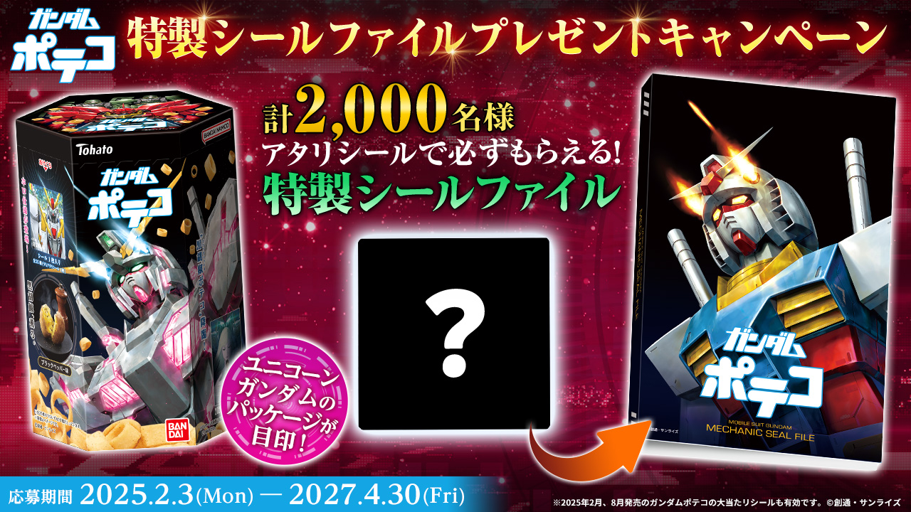 ガンダムポテコ「特製シールファイルプレゼントキャンペーン」