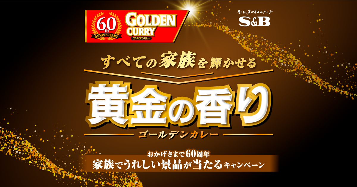家族でうれしい景品が当たるキャンペーン