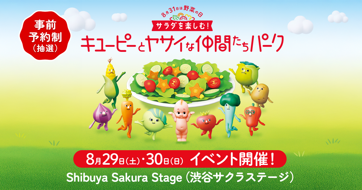 サラダを楽しむ！キユーピーとヤサイな仲間たちパーク 渋谷サクラステージ