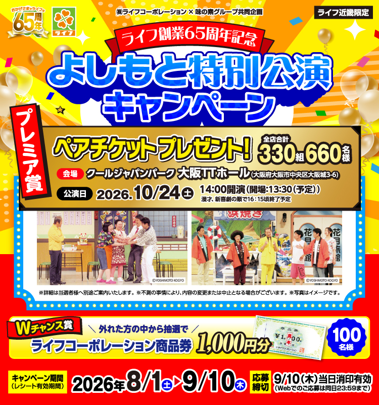 《ライフ近畿限定》ライフ創業65周年記念 よしもと特別公演キャンペーン