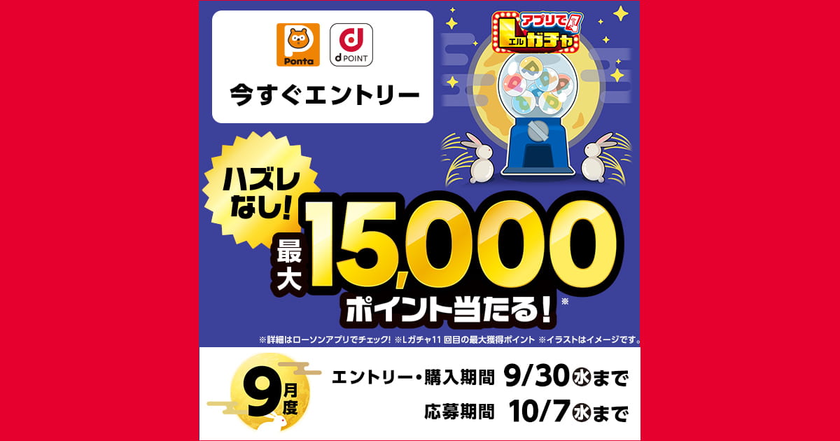 買うほど回せる！アプリでLガチャ 9月