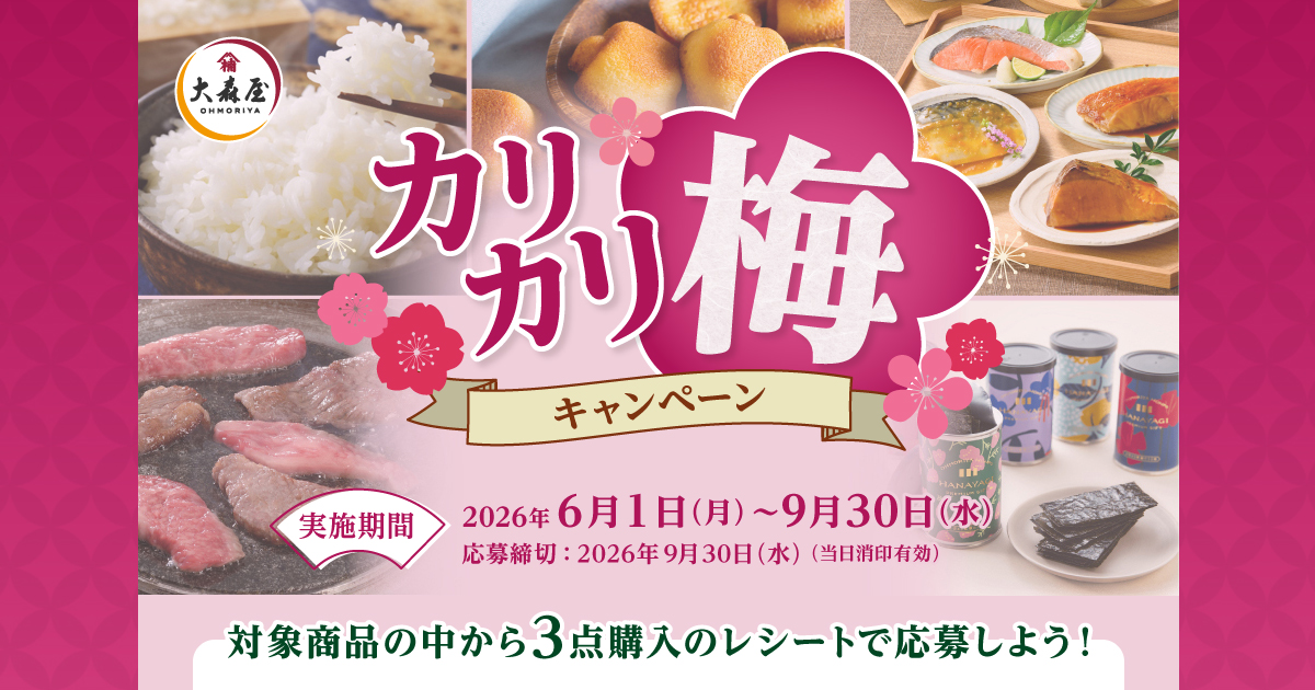 カリカリ梅キャンペーン