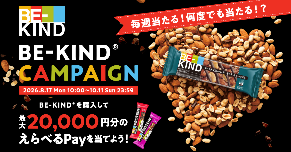 毎週当たる！何度でも当たる！？ BE-KIND® キャンペーン