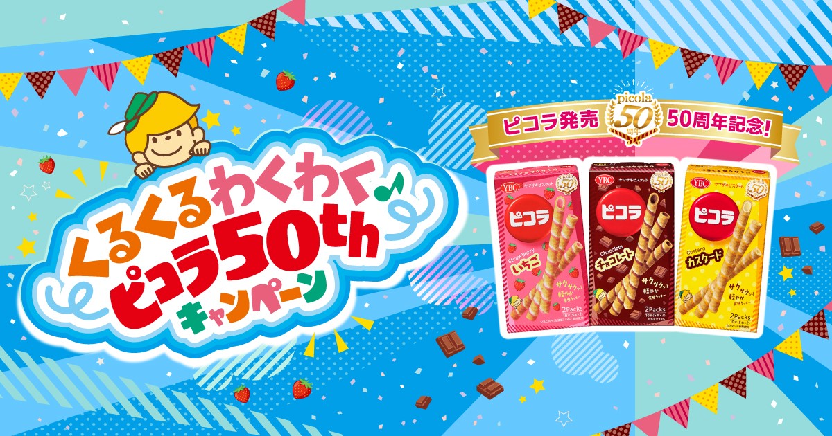 ヤマザキビスケット くるくるわくわくピコラ50thキャンペーン