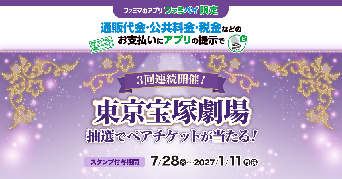 抽選で東京宝塚劇場ペアチケットが当たる！キャンペーン