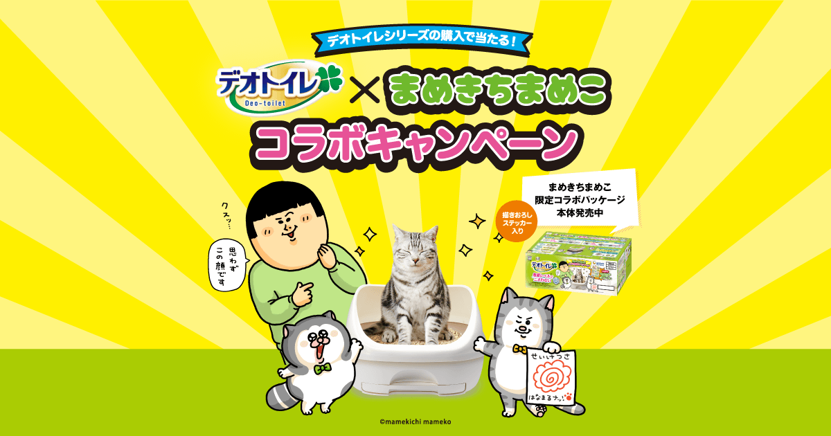 デオトイレ×まめきちまめこ コラボキャンペーン