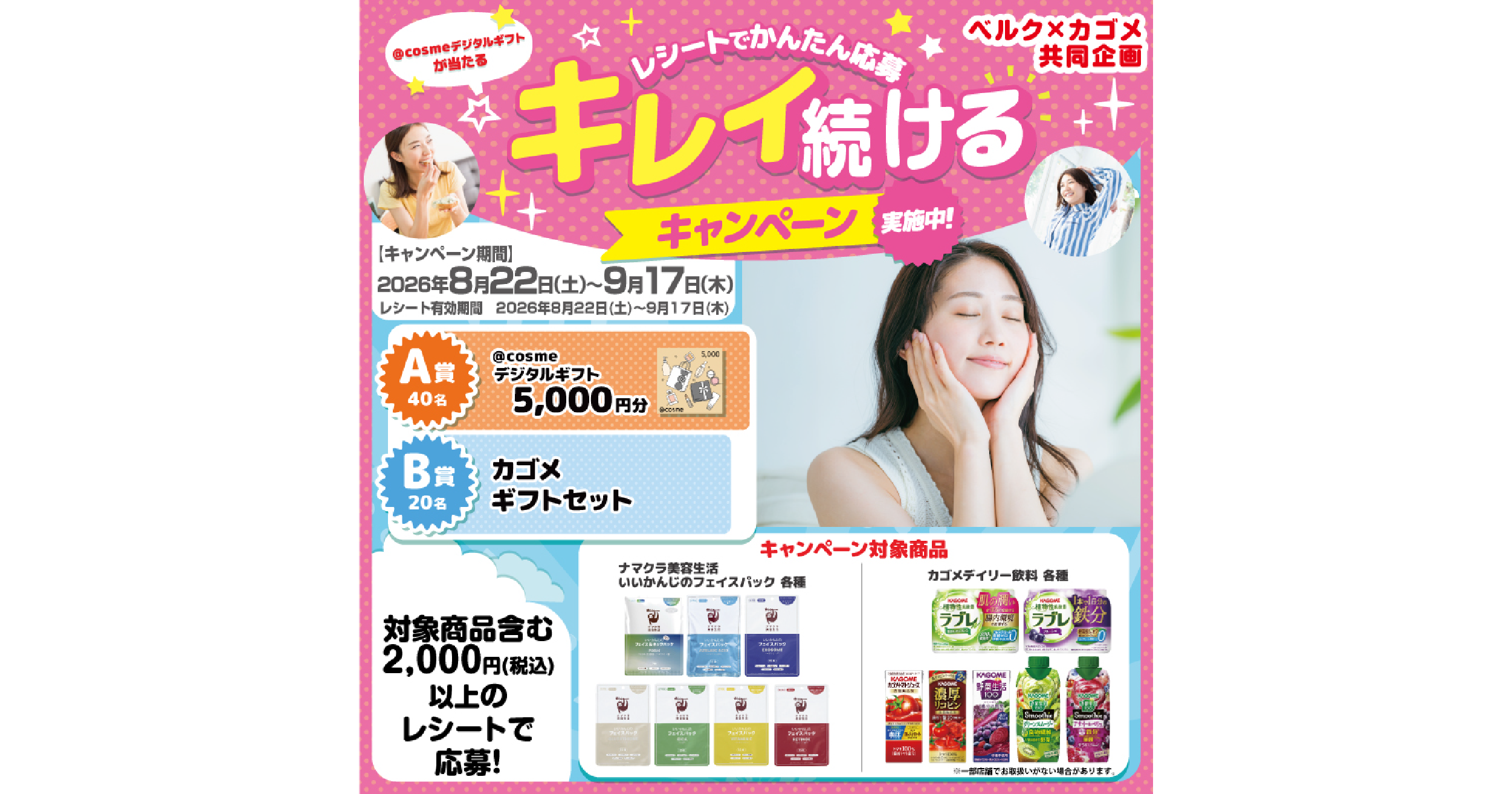 ベルク×カゴメ共同企画 キレイ続けるキャンペーン