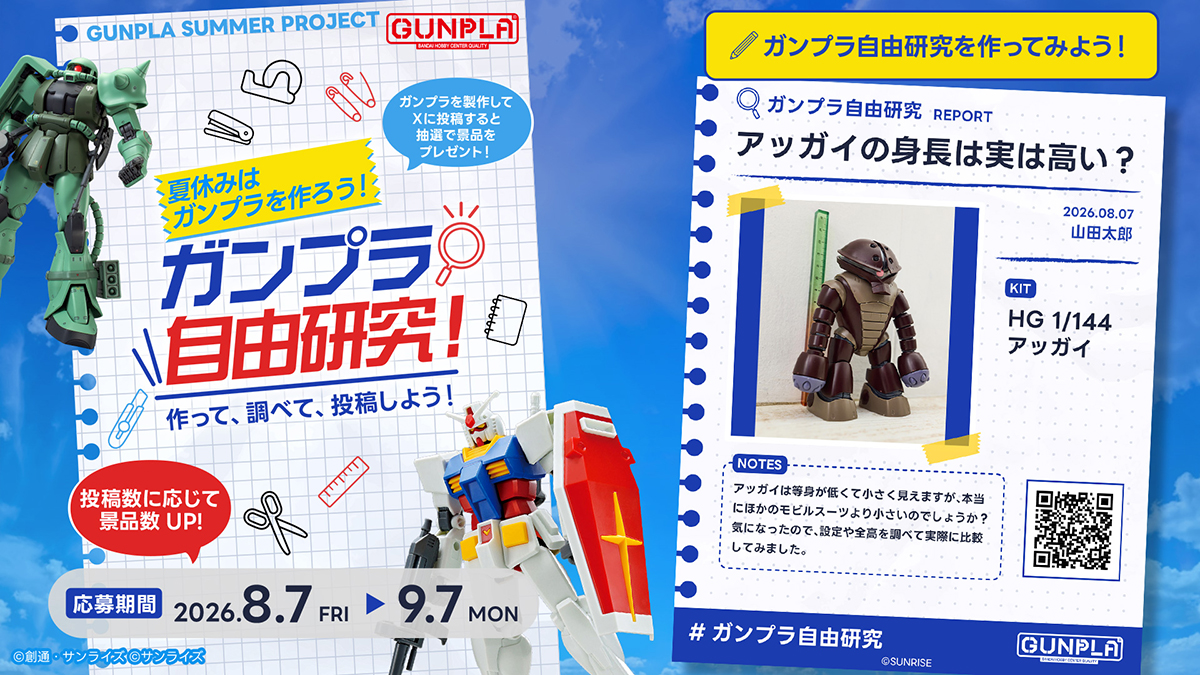 ガンプラ自由研究！ 作って、調べて、投稿しよう！