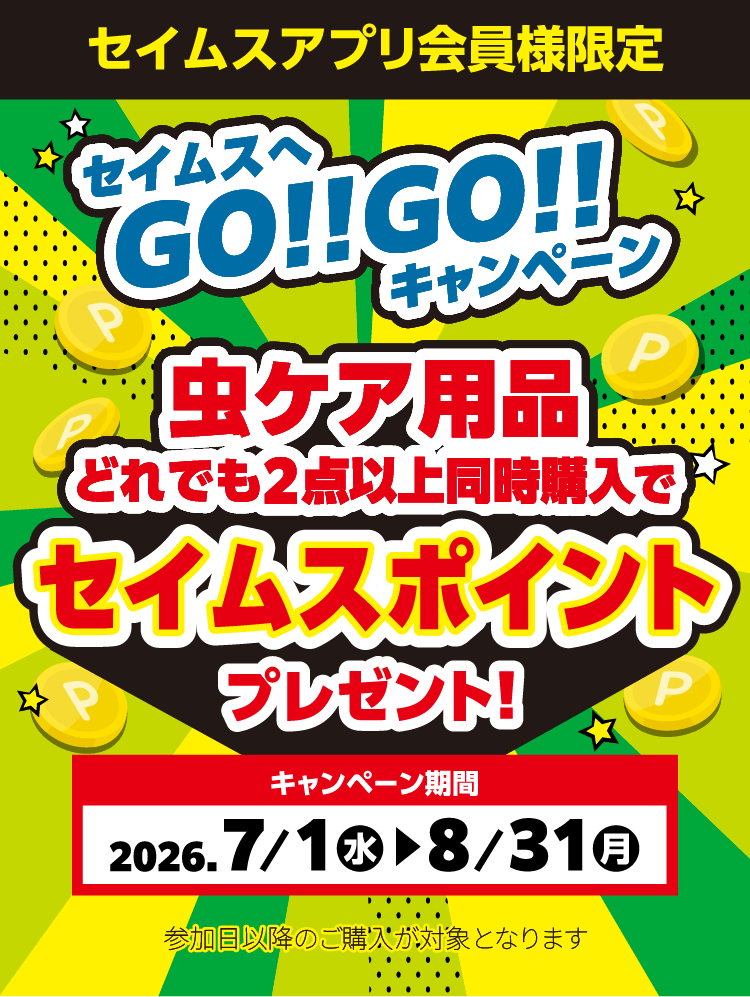 虫ケア用品キャンペーン
