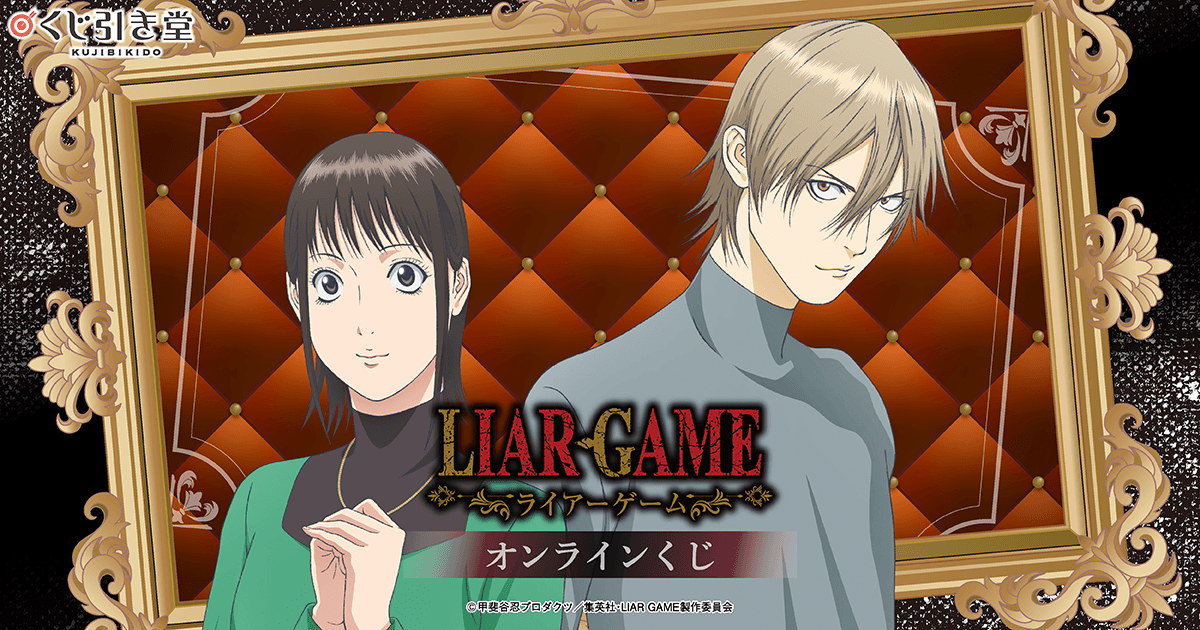 TVアニメ『LIAR GAME』オンラインくじ おまけキャンペーン