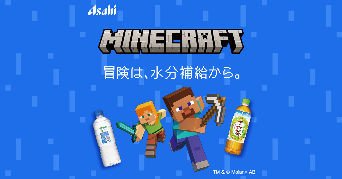 マインクラフトグッズが当たる！「冒険は、水分補給から。」リアルサバイバルキャンペーン