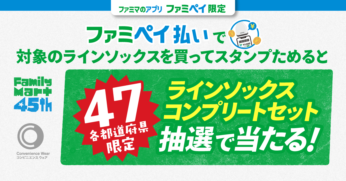 ファミマのアプリ ファミペイ限定 47都道府県別ラインソックススタンプ