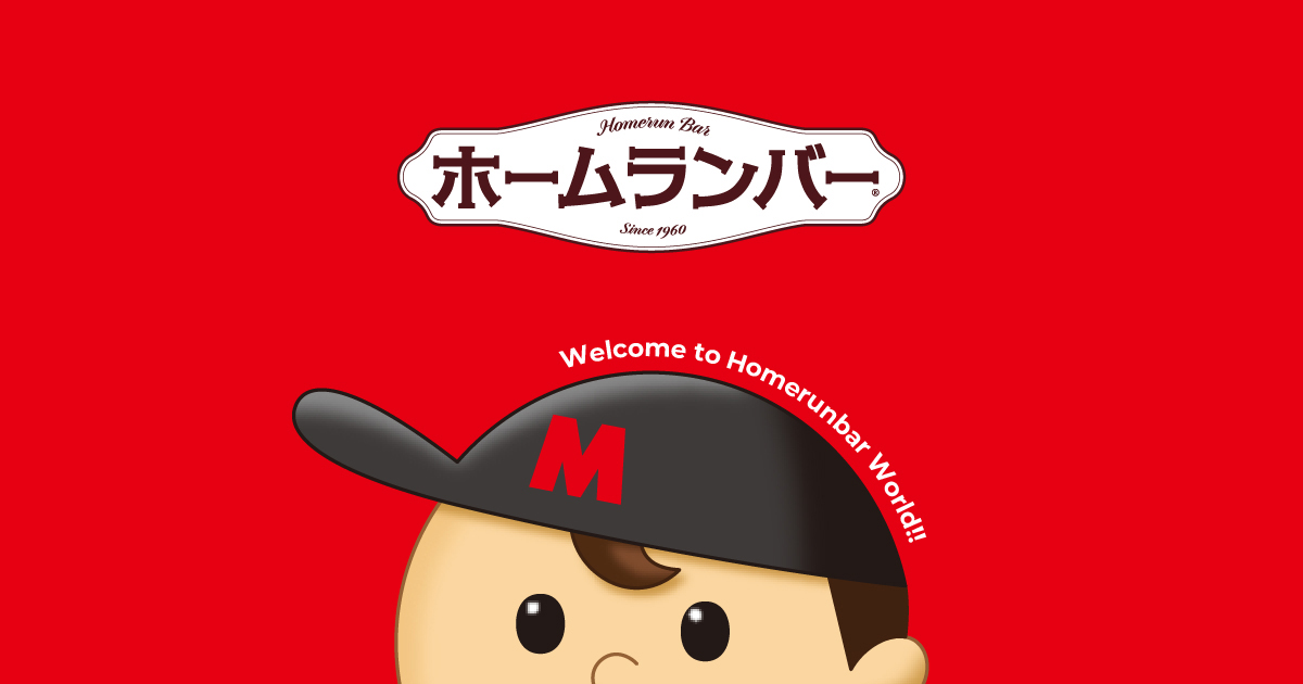 ホームランバー 家族で楽しむワクワクプレゼント