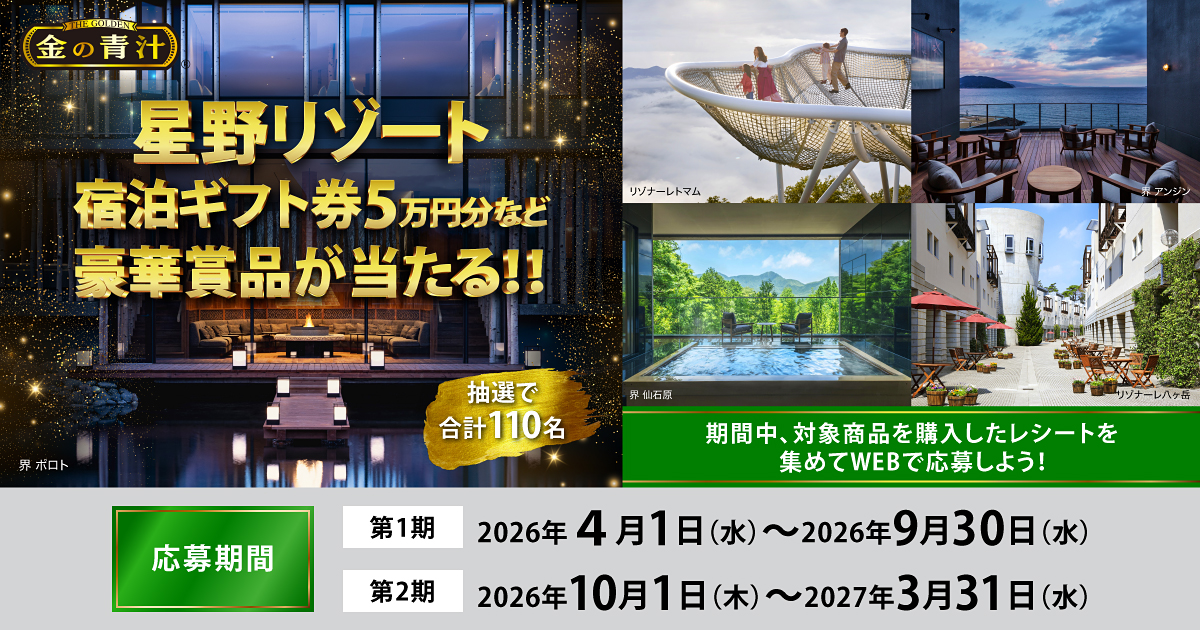 金の青汁「豪華賞品が当たるキャンペーン」第1期