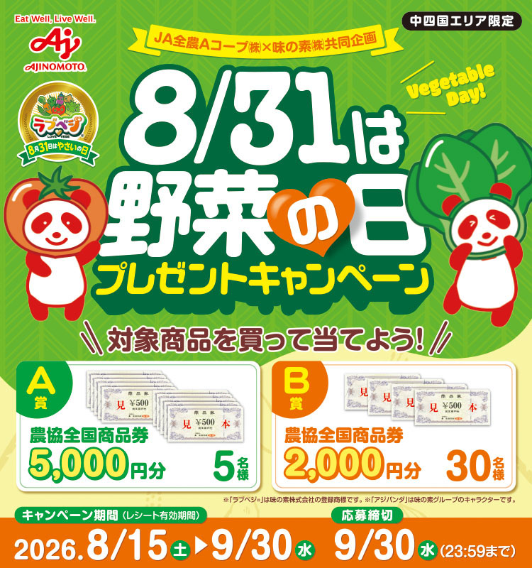 【中四国エリア限定 JA全農Aコープ】8月31日は野菜の日プレゼントキャンペーン