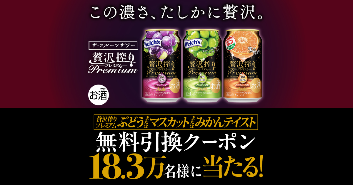 贅沢搾り 無料引換クーポン18.3万名さまに当たる！