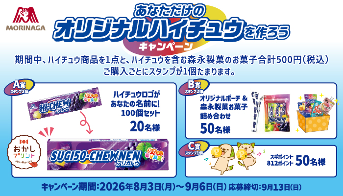スギ薬局 あなただけのオリジナルハイチュウを作ろうキャンペーン