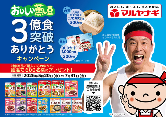 おいしい蒸し豆 3億食突破ありがとう キャンペーン