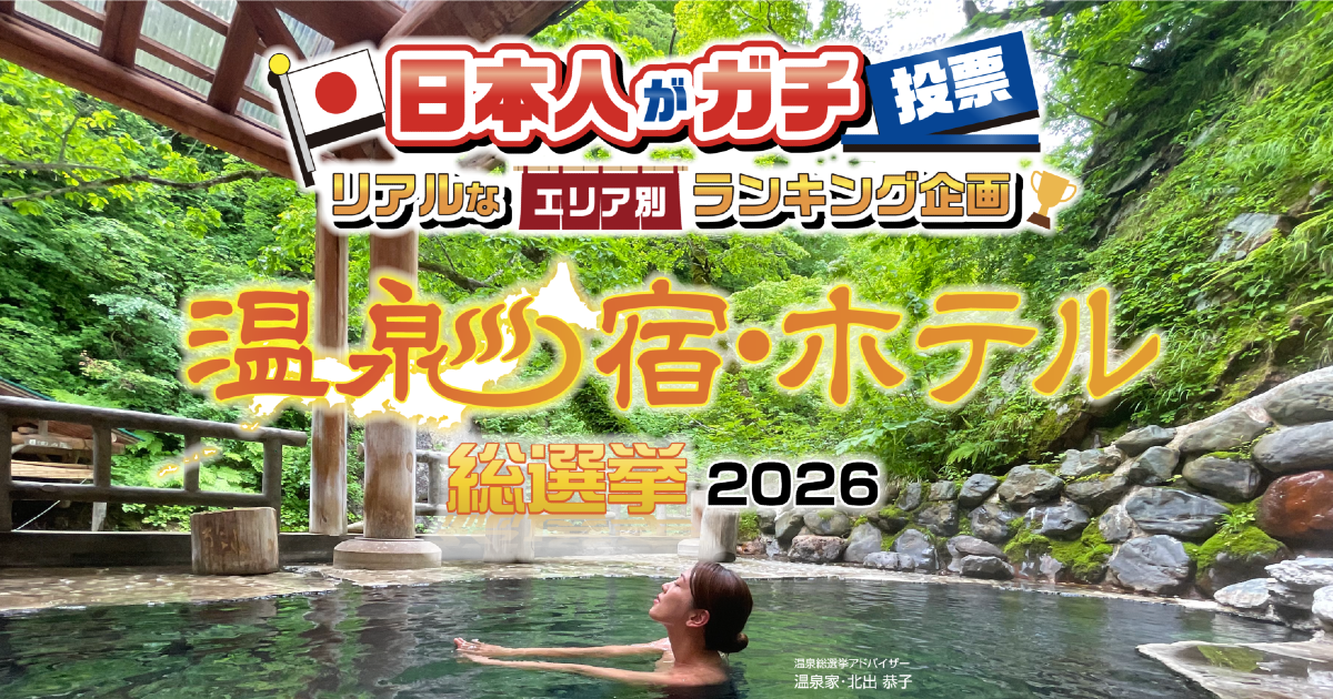 温泉宿・ホテル総選挙2026