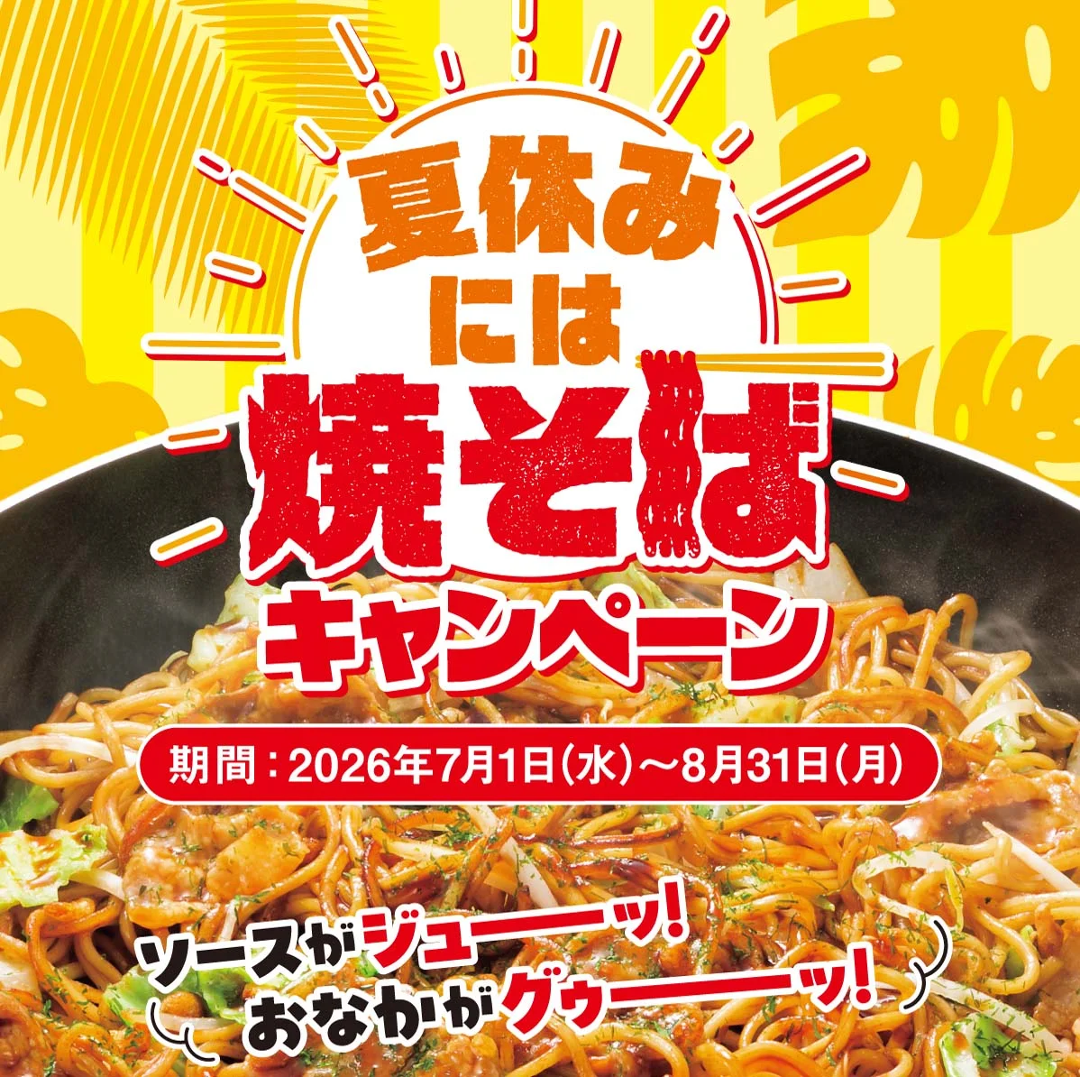 夏休みには焼そばキャンペーン