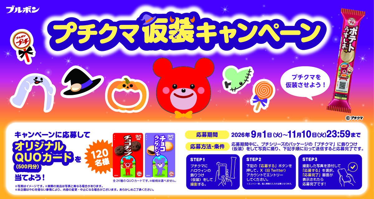 ブルボン プチシリーズ プチクマ仮装キャンペーン
