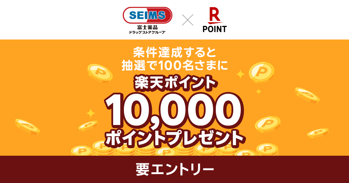 【楽天ポイントカード】富士薬品 抽選で100名さまに10,000ポイントが当たる！