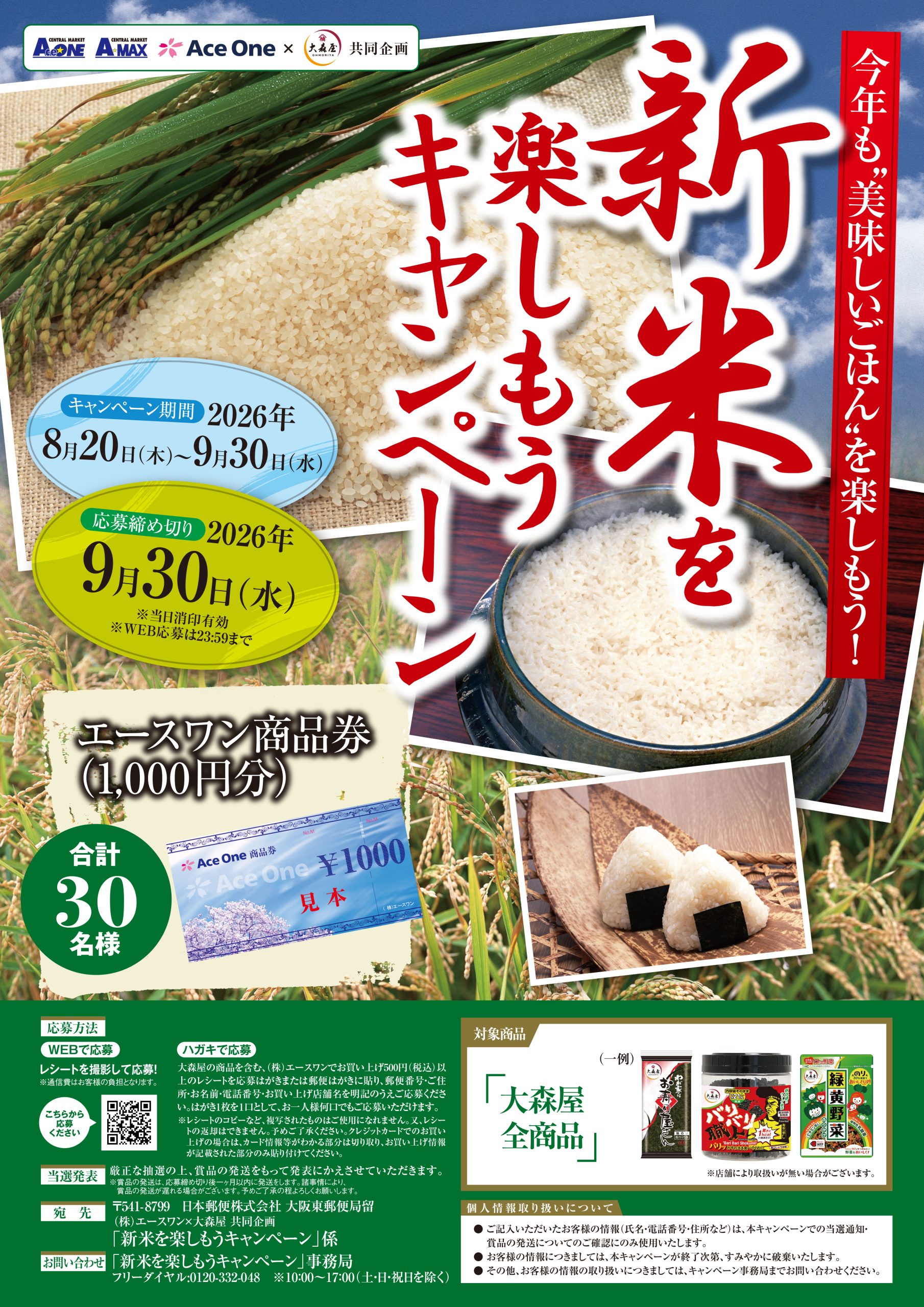 エースワン×大森屋共同企画 新米を楽しもうキャンペーン