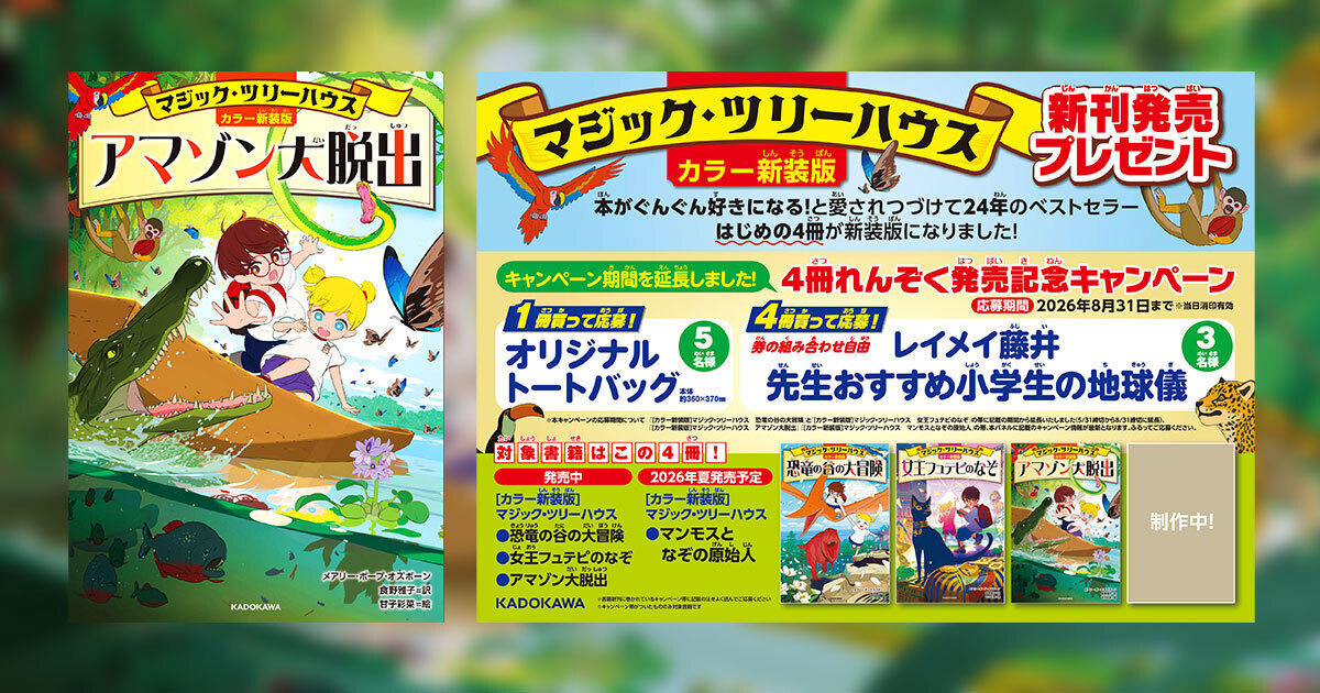 【期間延長】『[カラー新装版]マジック・ツリーハウス』【新刊発売キャンペーン】4冊れんぞくで素敵なチャンス！ 抽選で図書カードNEXTや地球儀が当たるキャンペーン ① 1口で応募 第2期