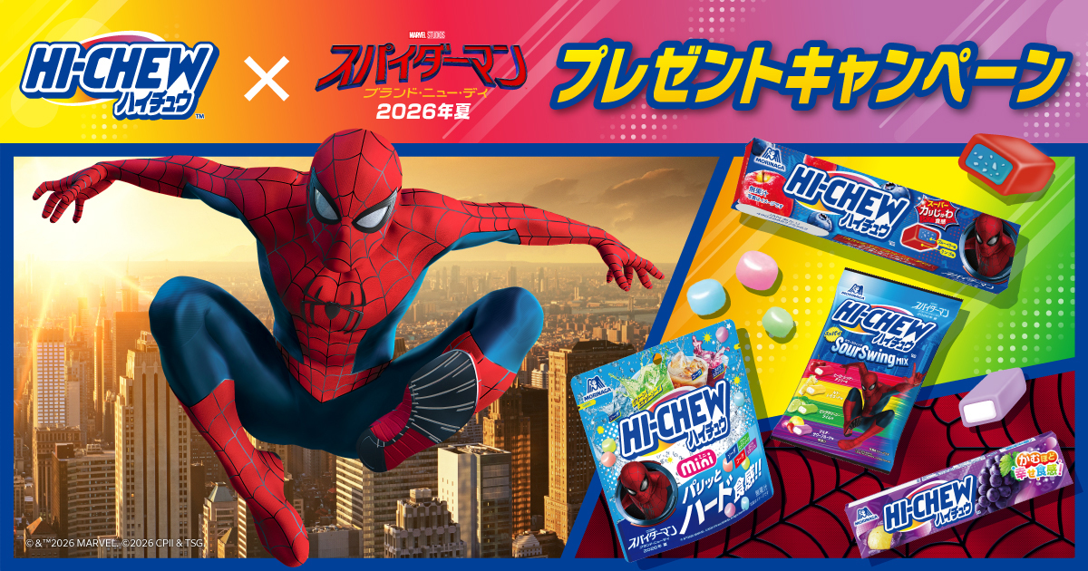 ハイチュウ×スパイダーマン：ブランド・ニュー・デイ プレゼントキャンペーン