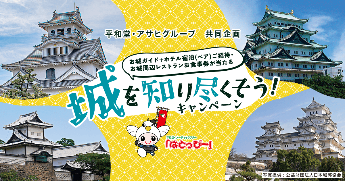 平和堂・アサヒグループ共同企画 城を知り尽くそうキャンペーン2026