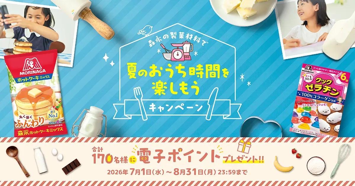 森永の製菓材料で夏のおうち時間を楽しもうキャンペーン