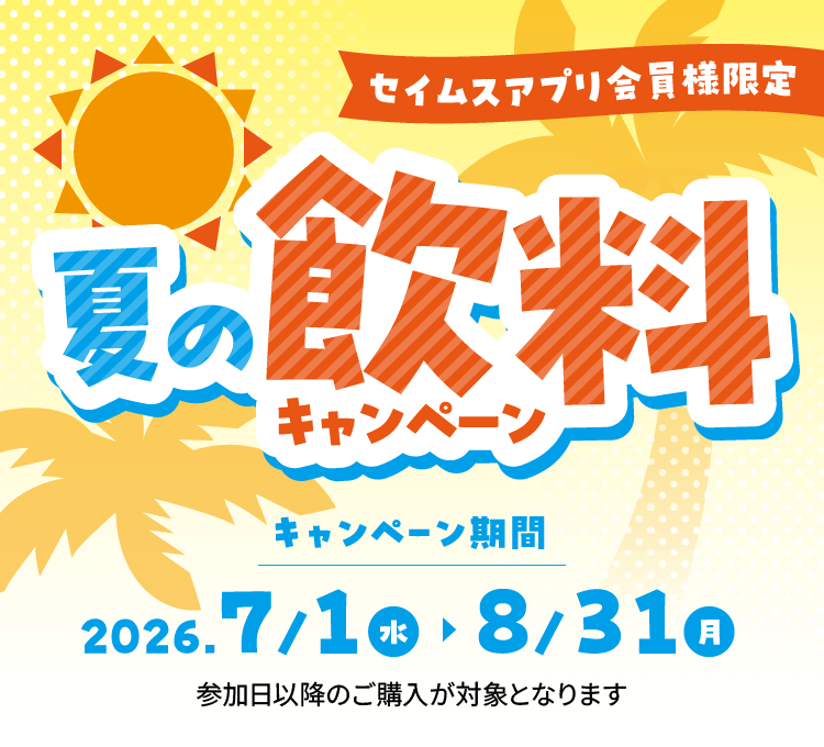 夏の飲料キャンペーン