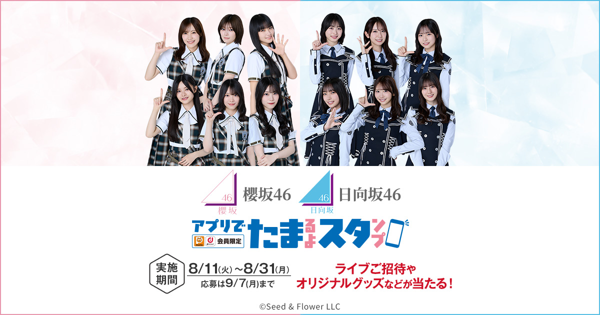 アプリでたまるよスタンプ 櫻坂46、日向坂46 ライブご招待などステキな景品が当たる！