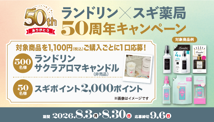 スギ薬局×ランドリン 50周年キャンペーン