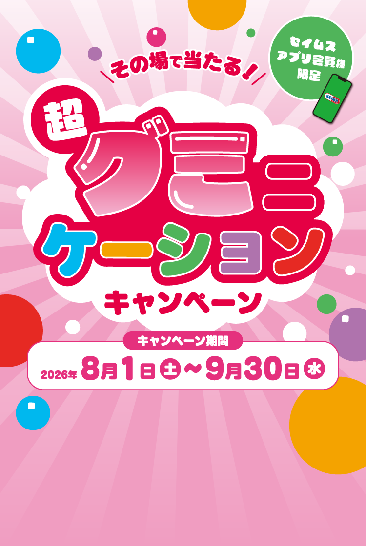 超グミにケーションキャンペーン