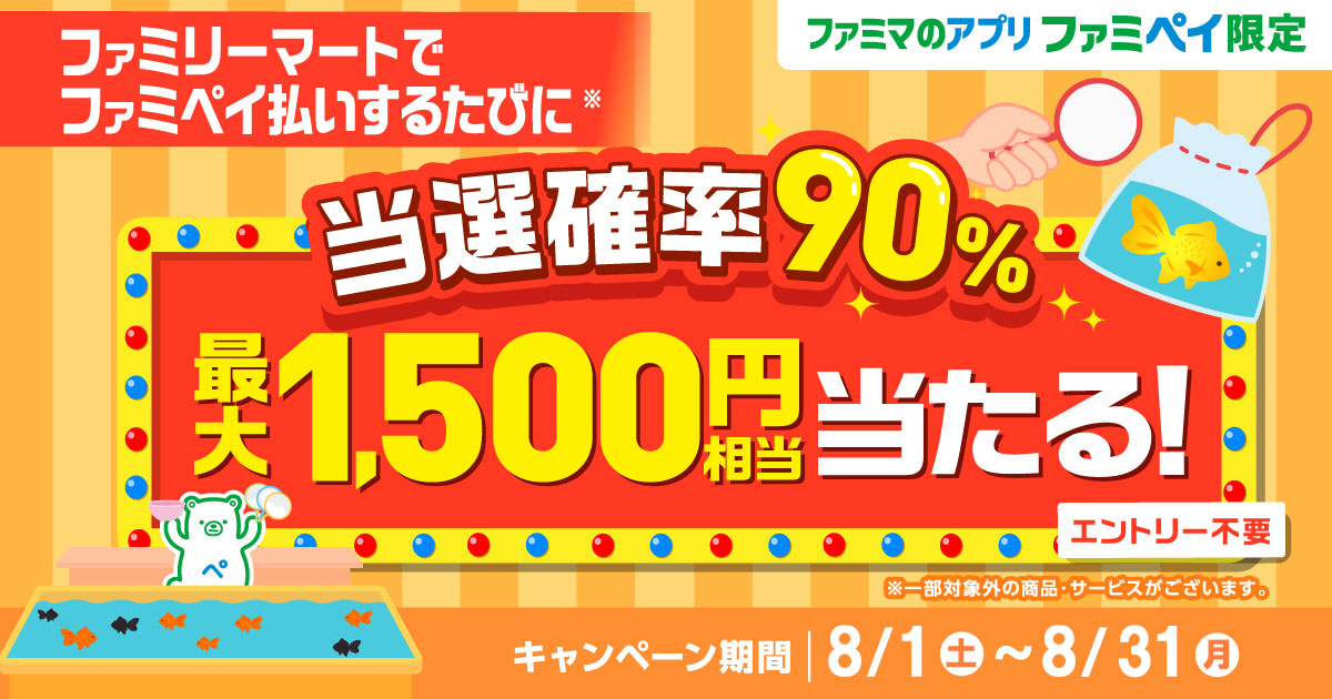 当選確率90％！ファミペイ払いするたびに最大1,500円相当のファミマポイントが当たるゲーム