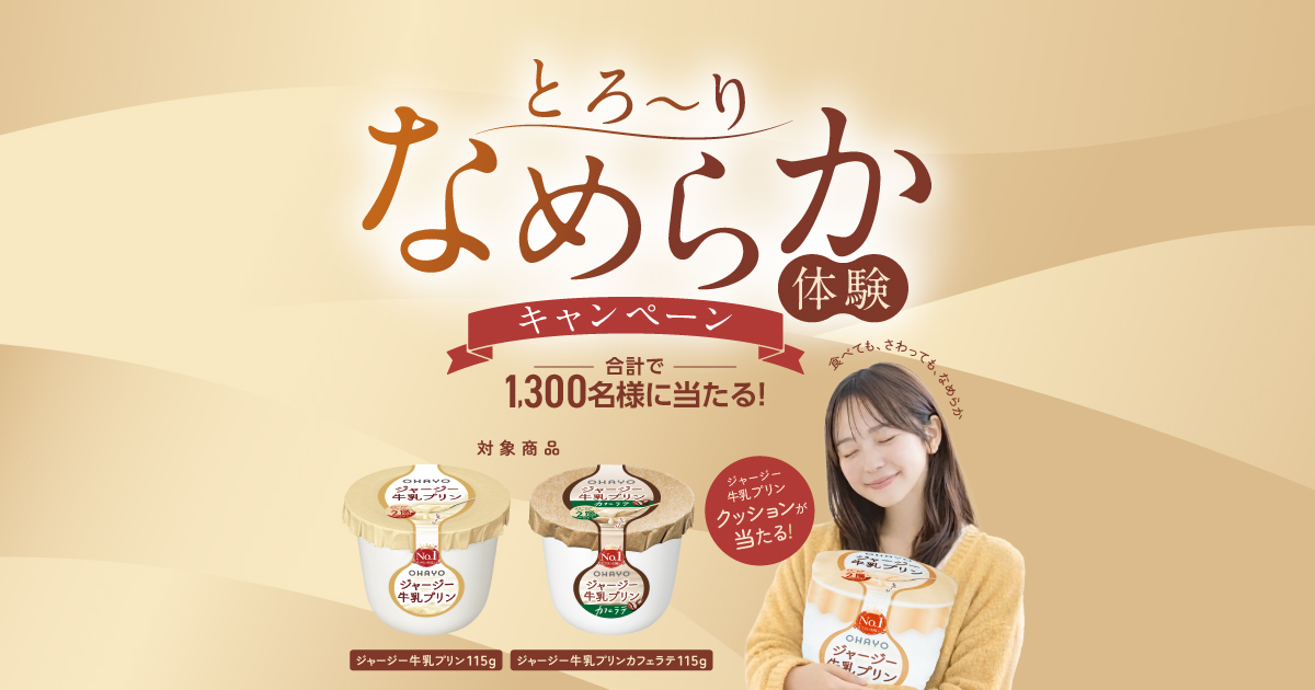 ジャージー牛乳プリンとろ〜りなめらか体験キャンペーン