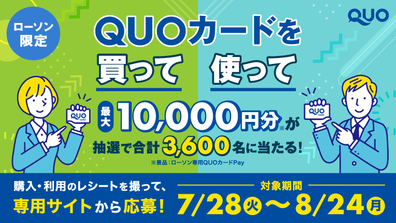 ローソン限定｜QUOカードを買って、使って応募！最大10,000円分が当たるキャンペーン