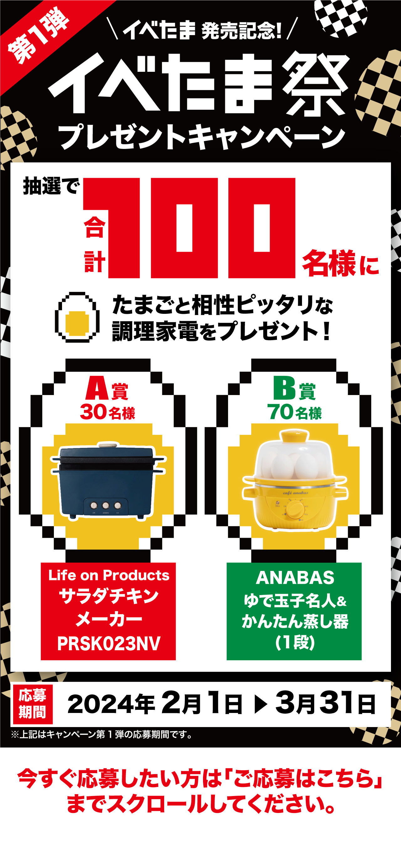 イベたまご キャンペーン