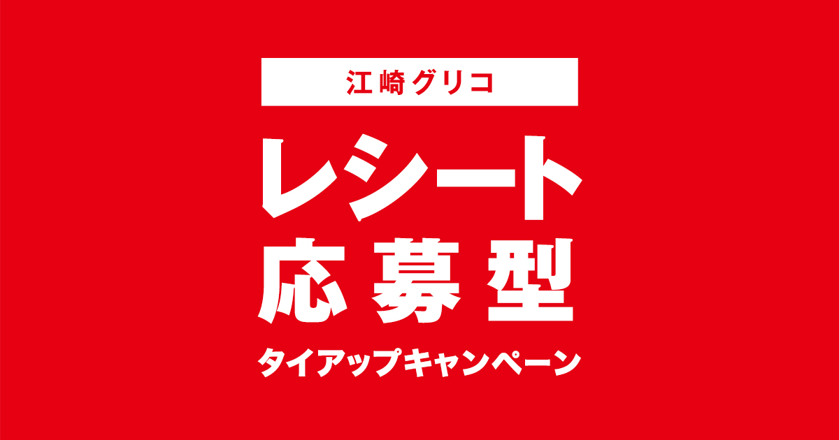 おかしのまちおか×江崎グリコ共同企画