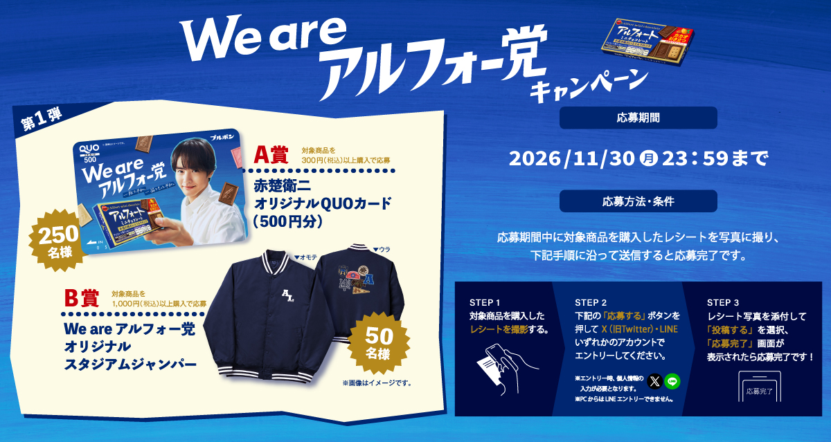 アルフォート We are アルフォー党キャンペーン