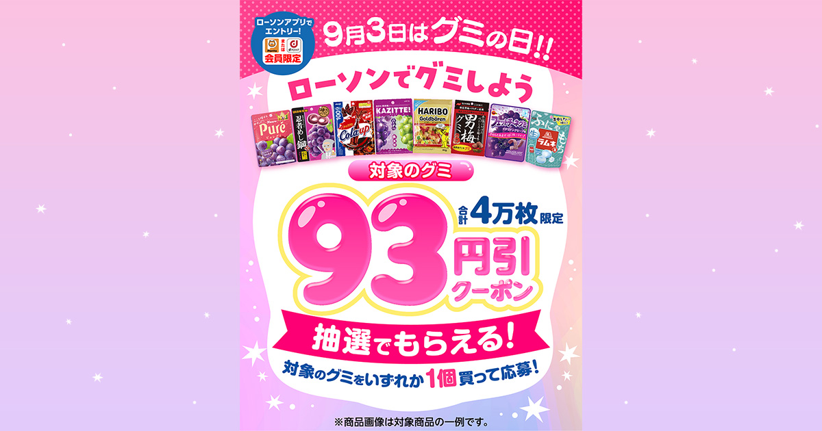 ローソンアプリ限定 グミの日キャンペーン