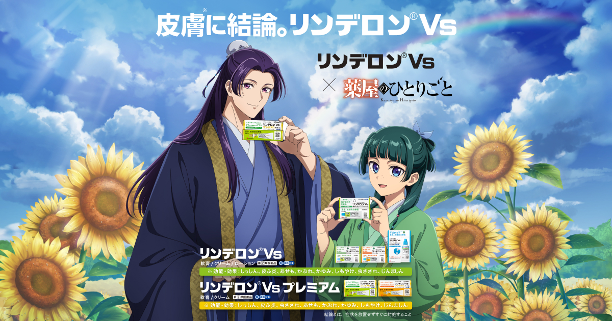 リンデロンVs・薬屋のひとりごと コラボキャンペーン