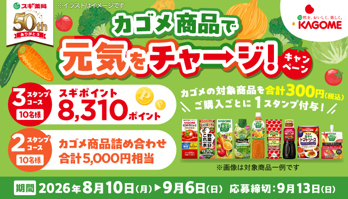 カゴメ商品で元気をチャージ！キャンペーン