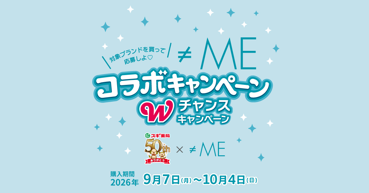 対象ブランドを買って応募しよ♡≠MEコラボキャンペーン Wチャンスキャンペーン