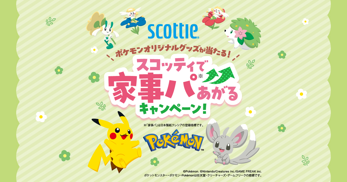 ポケモンオリジナルグッズが当たる！スコッティで家事パあがるキャンペーン！