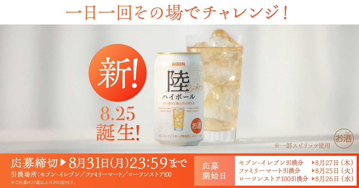 陸ハイボール コンビニ無料引き換えクーポンが当たる！キャンペーン